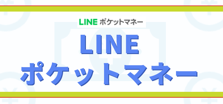 LINEポケットマネーのオリジナル商標画像
