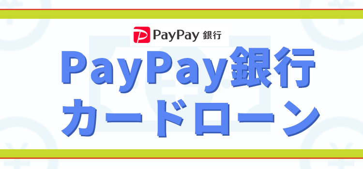 PayPay銀行カードローンのオリジナル商標画像