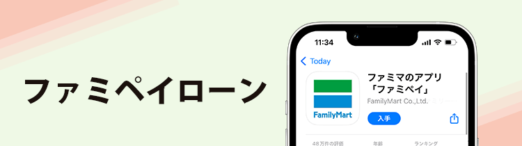 FamiPayアプリのインストール画面