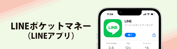 LINEポケットマネーのアプリインストール画面