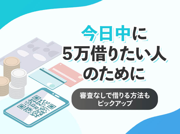 5万円借りたいとき使える借入方法はある？今すぐ借りたい時でも審査  