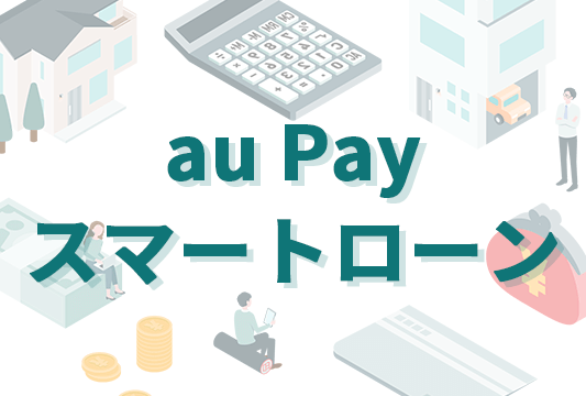 au Payスマートローンの商標オリジナル画像