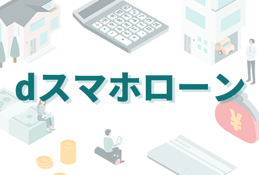 dスマホローンの商標オリジナル画像