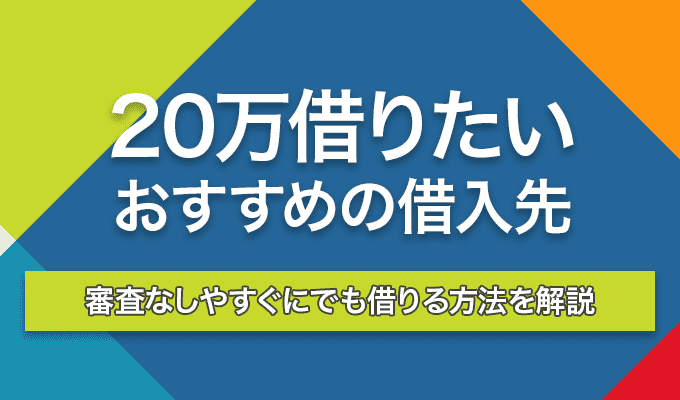 20万借りたいのアイキャッチ画像