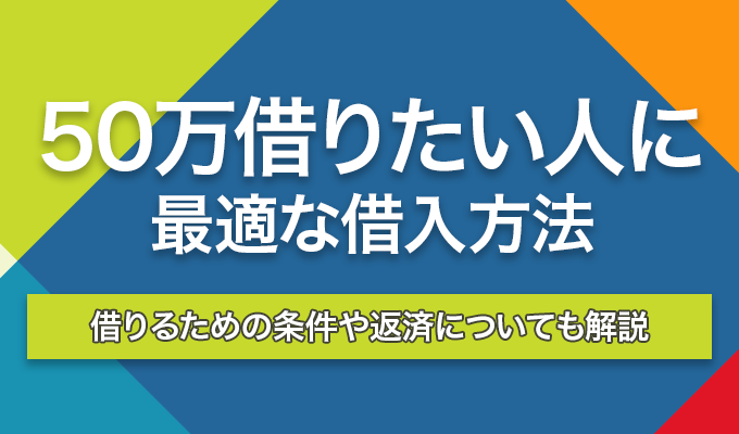 50万円かりたいのアイキャッチ画像