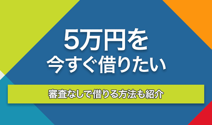 5万円借りたいのアイキャッチ画像