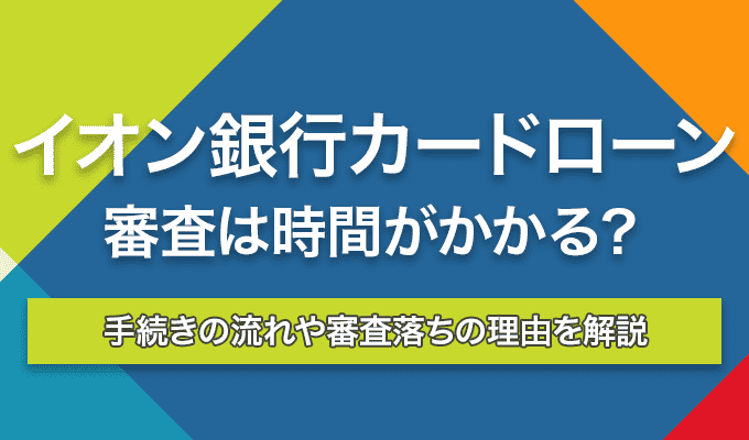 イオン銀行カードローン　審査 のアイキャッチ