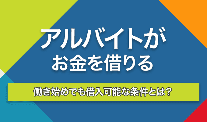 アルバイトがお金を借りる