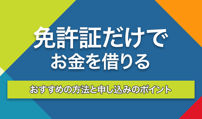 免許証だけでお金を借りるのアイキャッチ画像