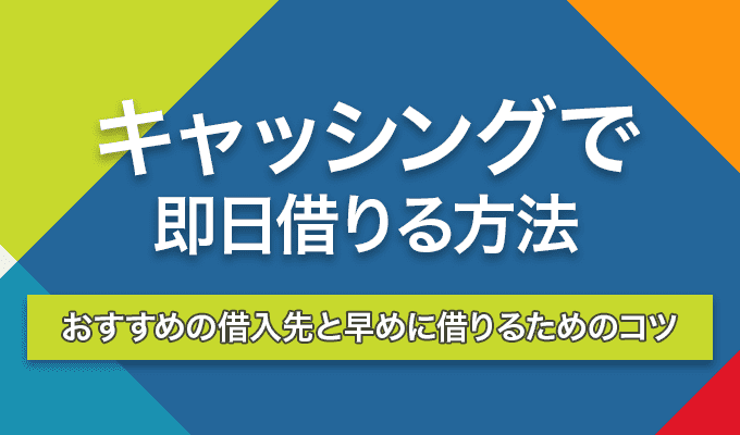 キャッシング 即日のアイキャッチ画像