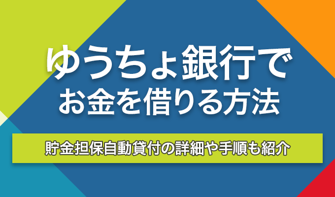 ゆうちょ銀行（郵便局）でお金を借りる方法4選のアイキャッチ画像