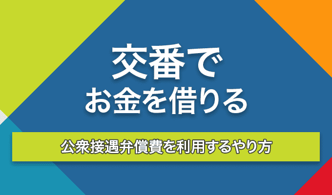 交番 お金借りるのアイキャッチ画像