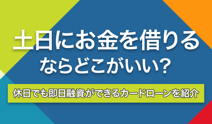 土日にお金借りるのアイキャッチ画像