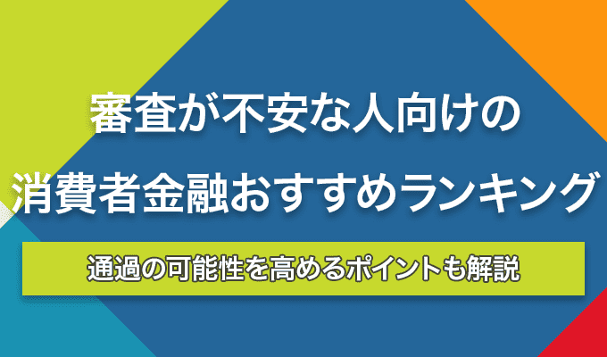 審査 不安 消費者金融