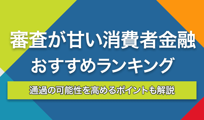 審査が甘い消費者金融
