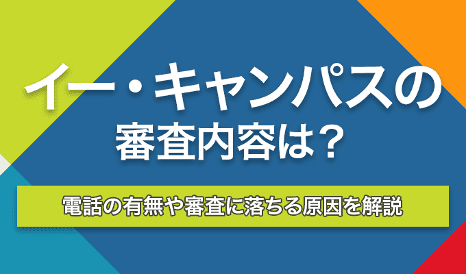 イー・キャンパス 審査 のアイキャッチ