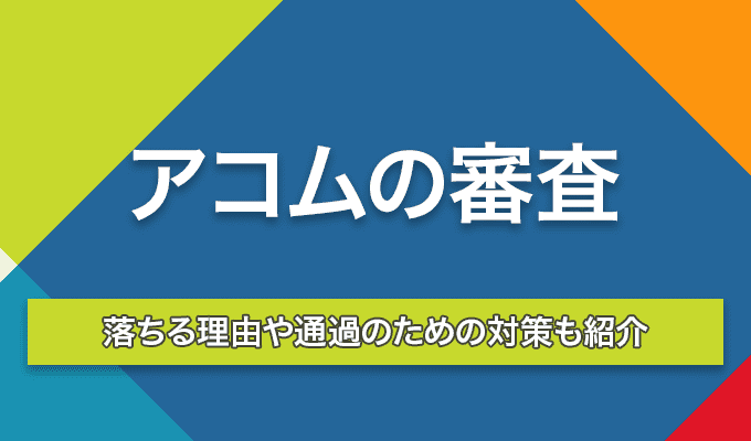 アコム 審査 のアイキャッチ