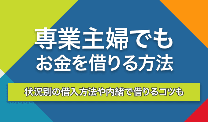 専業主婦でもお金を借りる方法