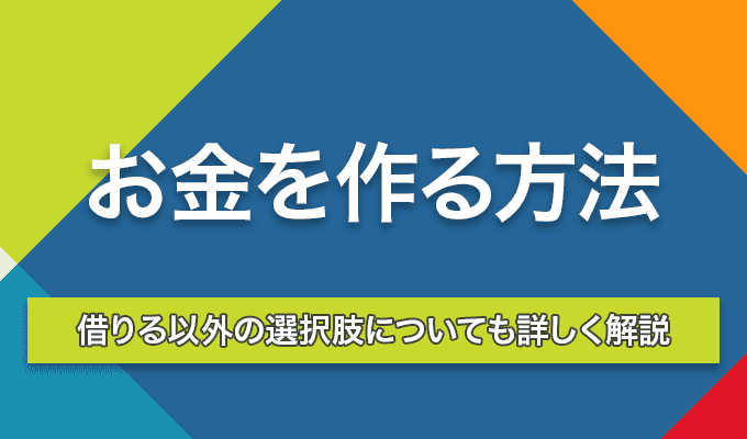 お金を作る方法のアイキャッチ画像