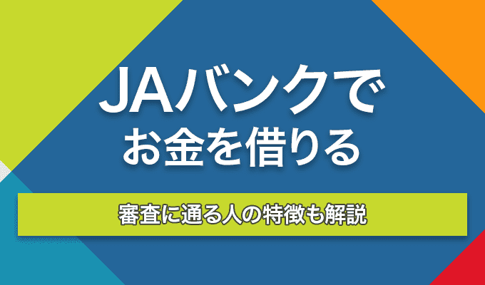 JAバンクでお金をかりるのアイキャッチ画像