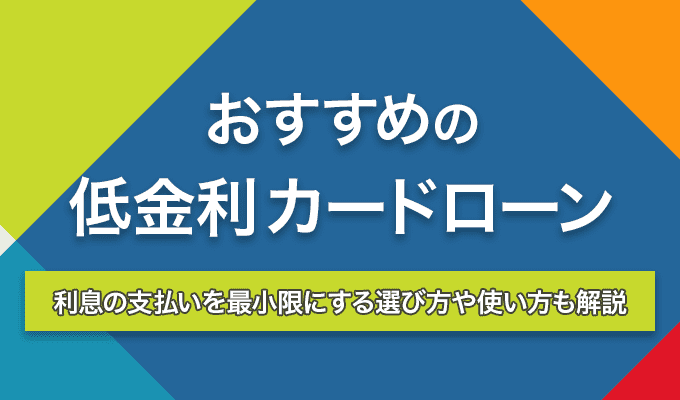 低金利のカードローン