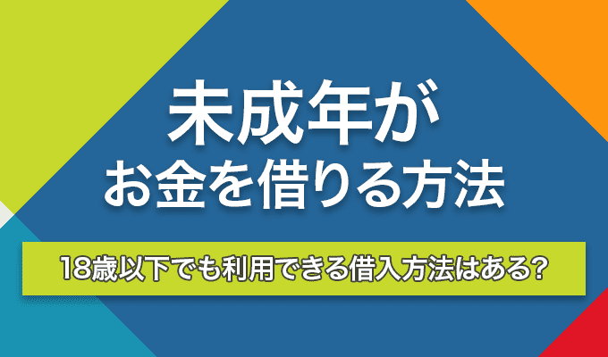 未成年がお金を借りる方法のアイキャッチ画像