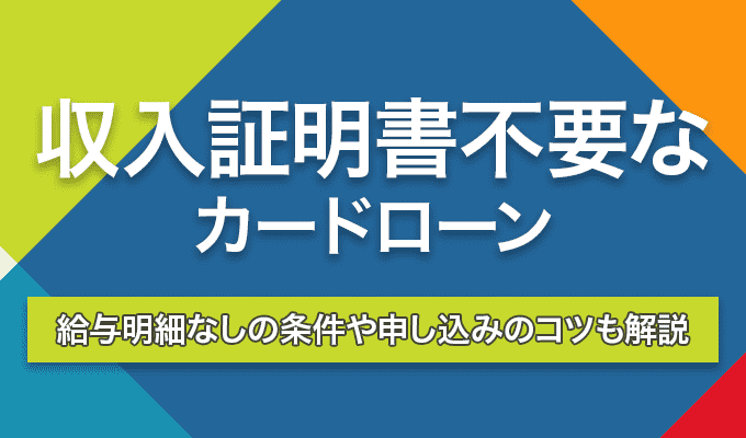 収入証明書不要 のアイキャッチ