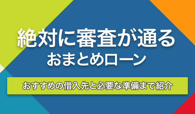 絶対通るおまとめローン
