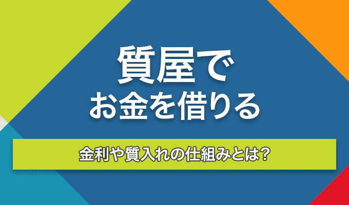 質屋でお金借りるのアイキャッチ画像