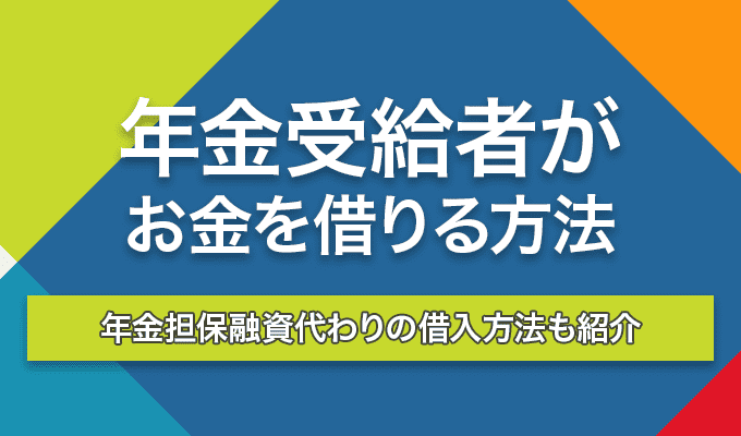 年金受給者がお金を借りる方法