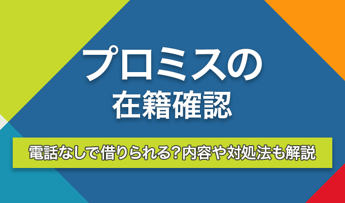プロミス 在籍確認 のアイキャッチ