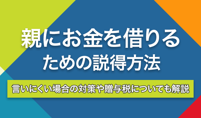 親にお金を借りるための説得方法のアイキャッチ画像