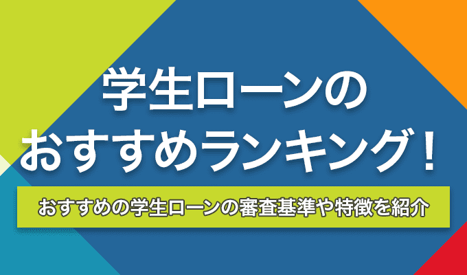 学生ローンのおすすめランキングを紹介