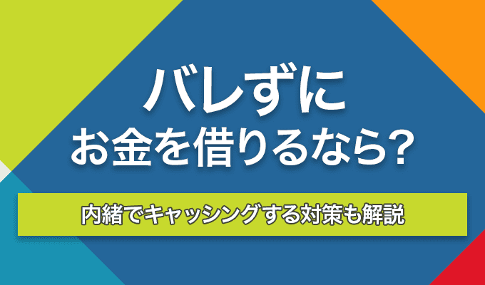 バレずにお金を借りるのアイキャッチ画像
