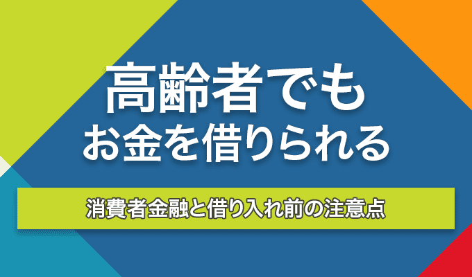 高齢者 お金借りるのアイキャッチ画像