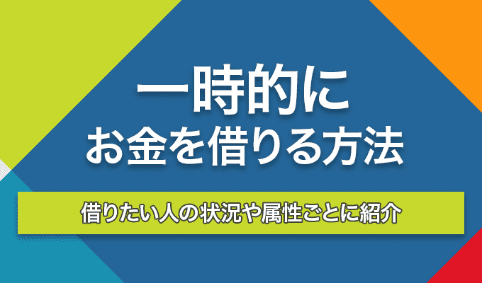 一時的にお金を借りる方法