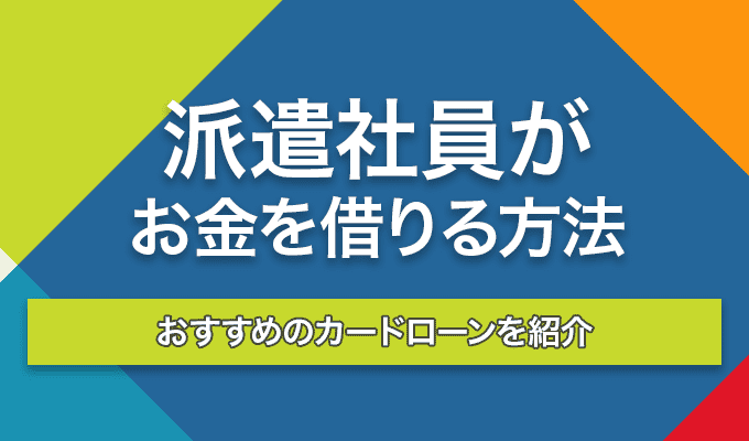 派遣 お金借りるのアイキャッチ画像