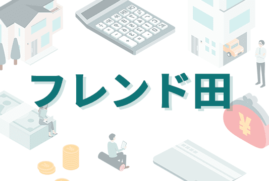フレンド田のオリジナル商標画像