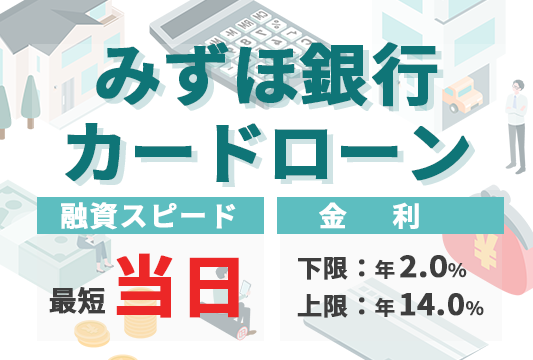 みずほ銀行カードローンの商標オリジナル画像