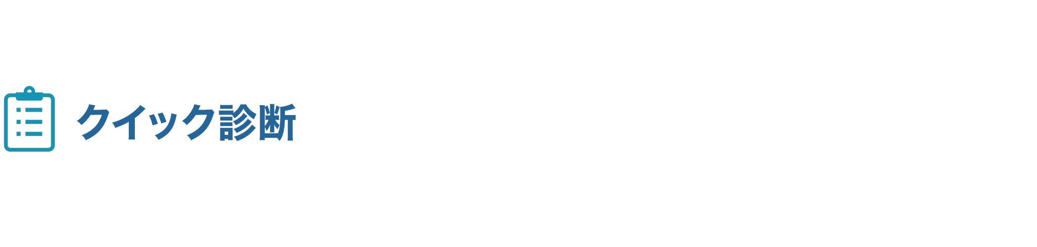 クイックお借入診断・返済シミュレーション